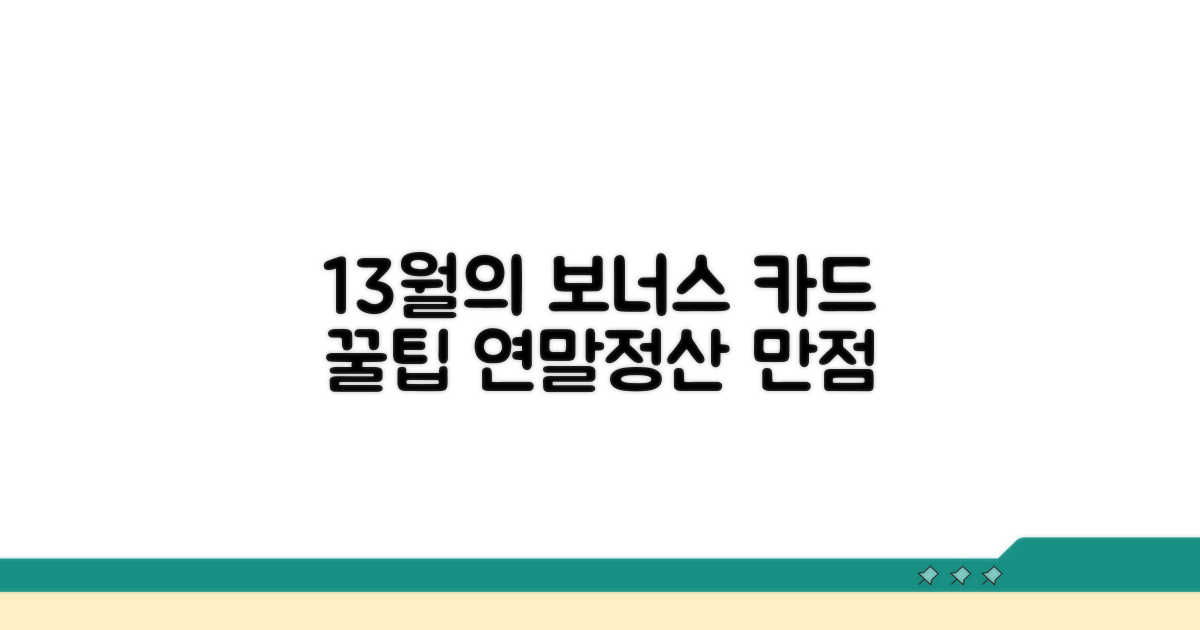 연말정산 13월의 보너스, 카드 활용법