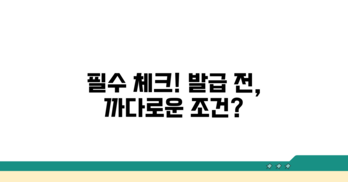 까다로운 조건? 발급 전 필수 체크!