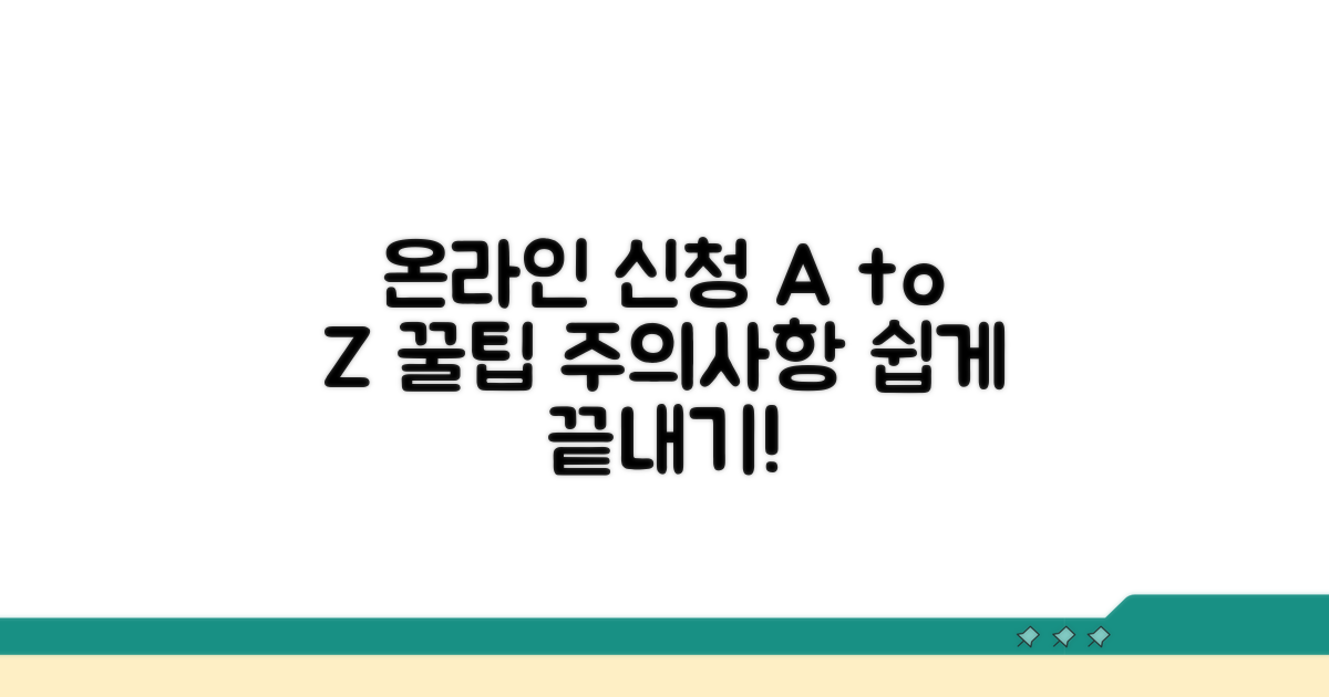 온라인 신청 방법 및 주의사항 상세 안내