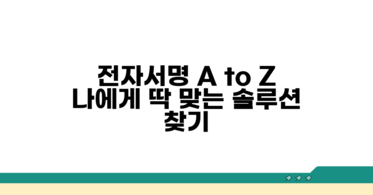 나에게 맞는 전자서명 찾는 법 A to Z