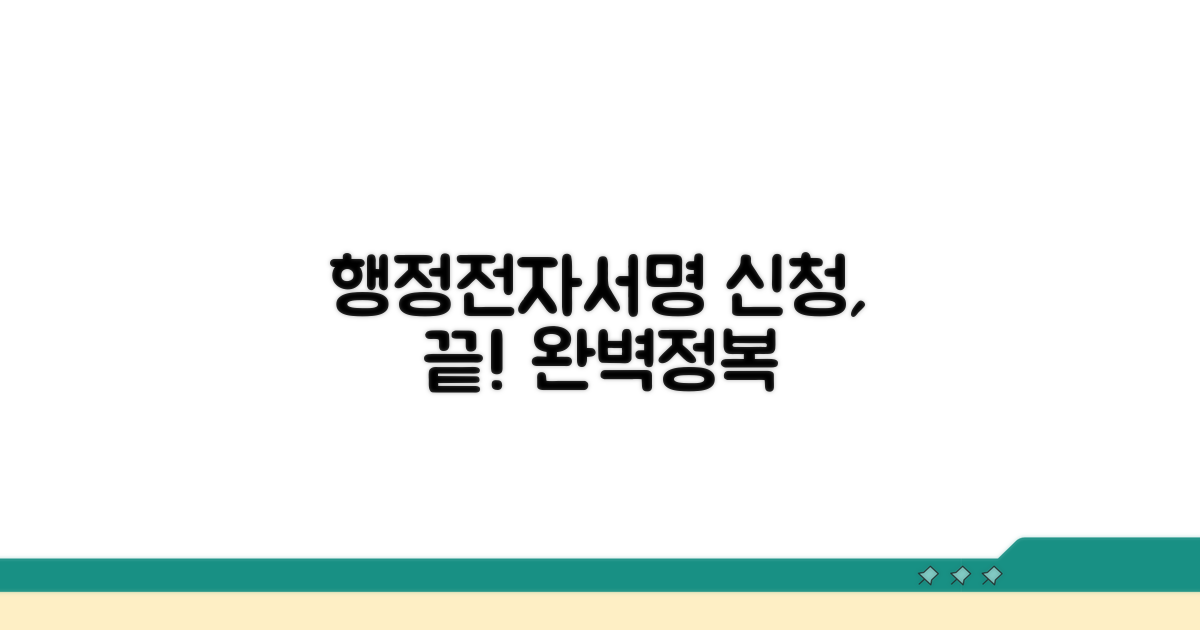 행정전자서명 신청서, 이것만 알면 끝!