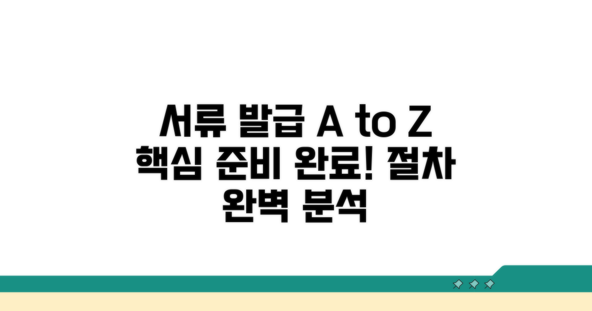 필수 서류 준비와 발급 절차 완벽 분석