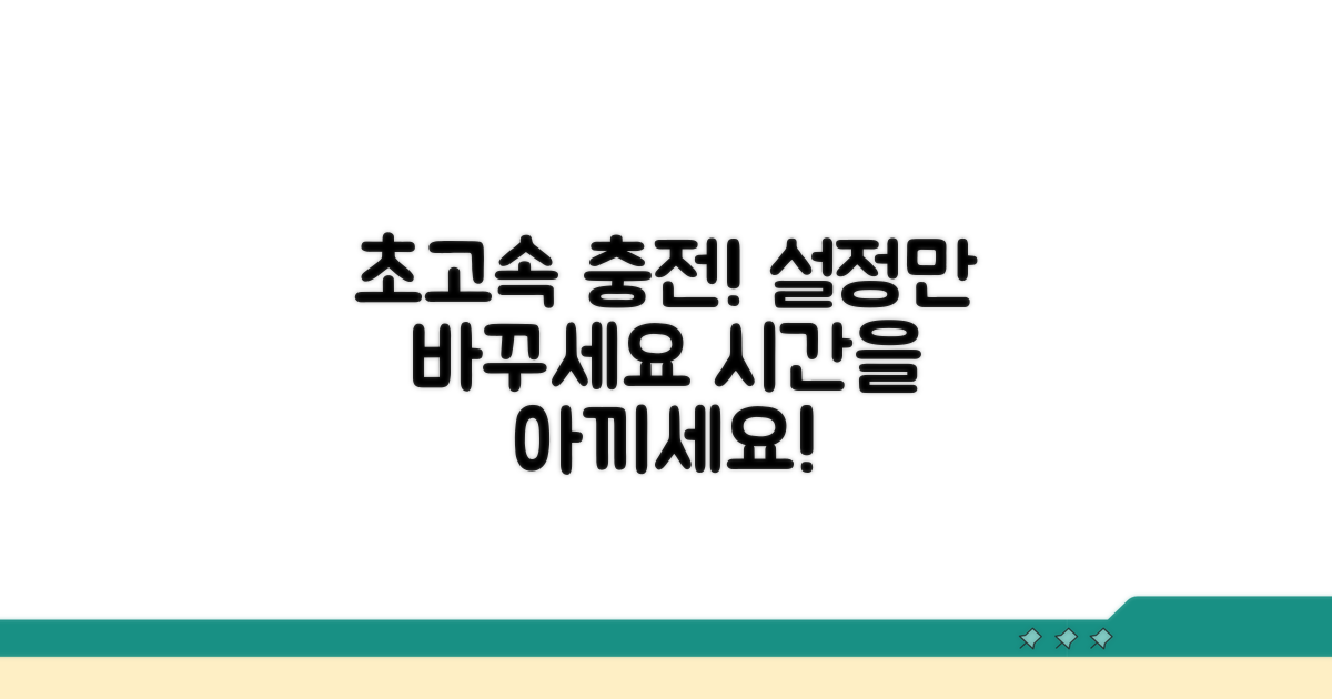 충전 속도 높이는 설정 확인