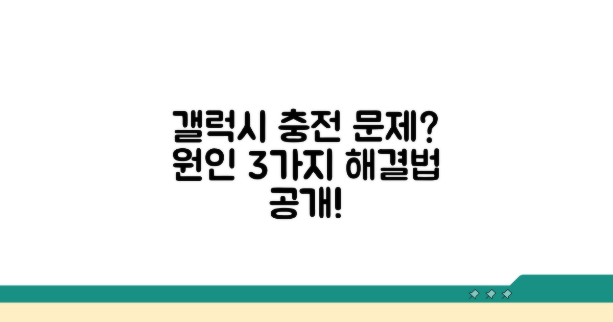 갤럭시 충전 불량 원인 분석