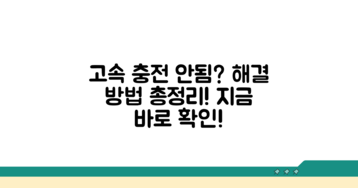 고속 충전 안될 때 해결법