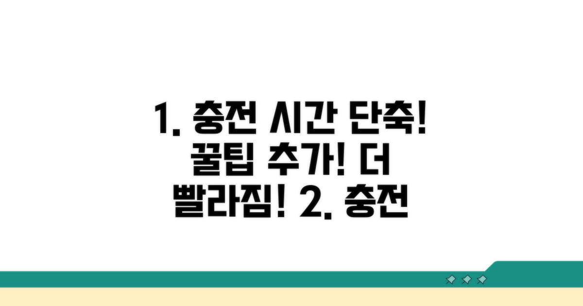 추가 팁으로 충전 시간 단축