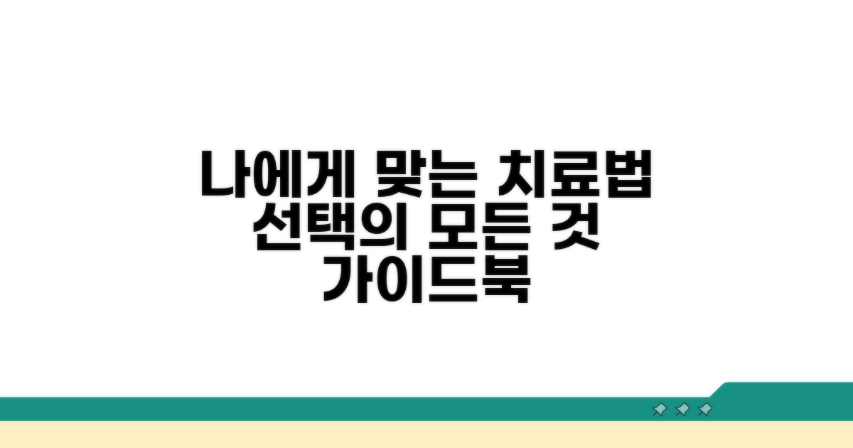 나에게 맞는 치료법 선택 가이드