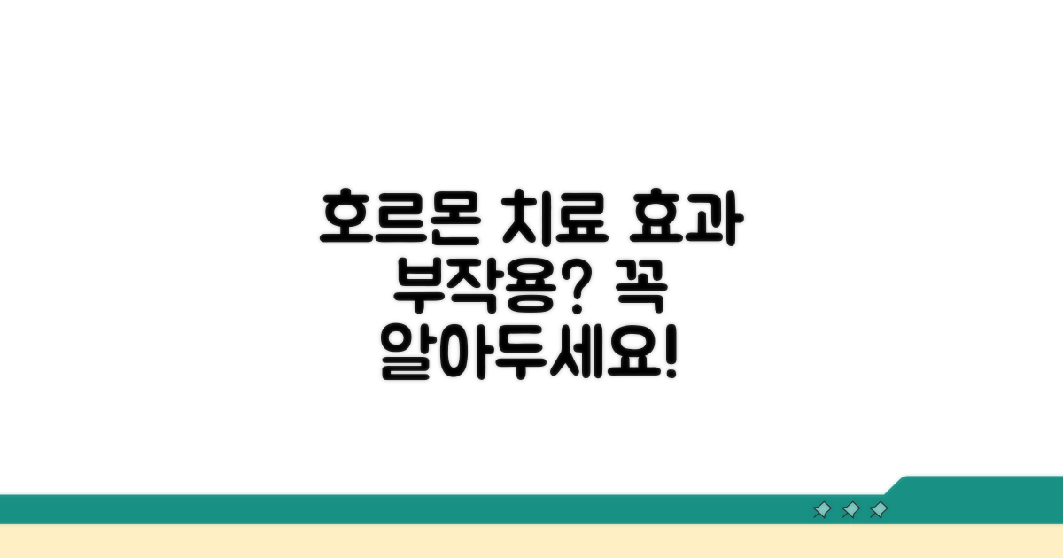 호르몬 치료, 효과와 부작용은?