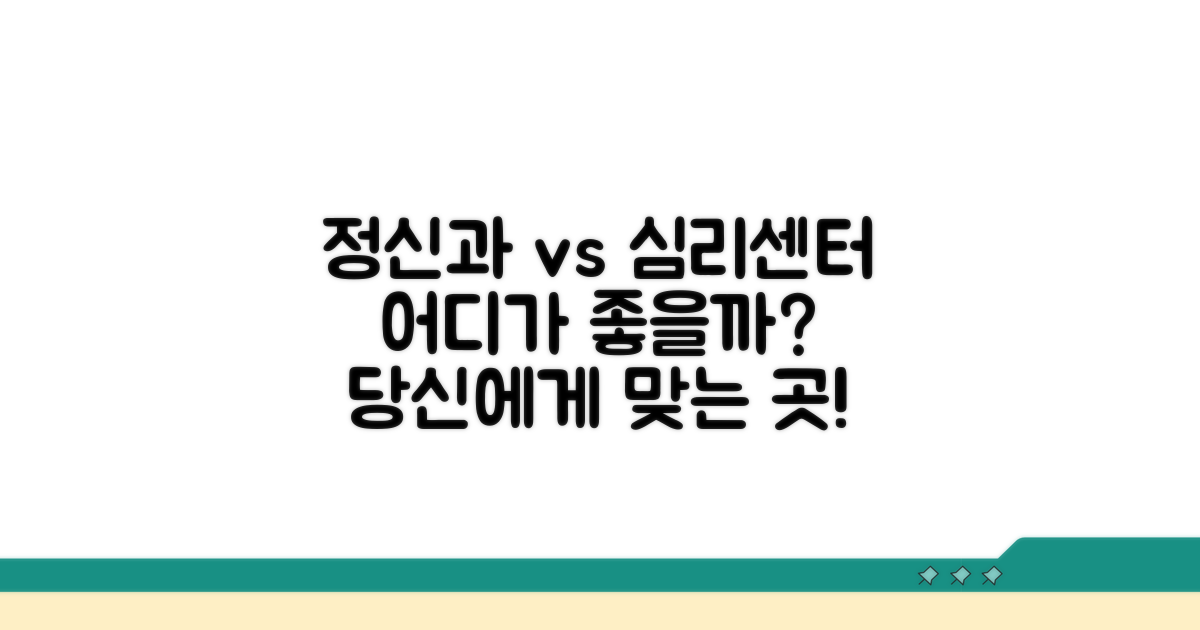 정신건강의학과 vs 심리상담센터