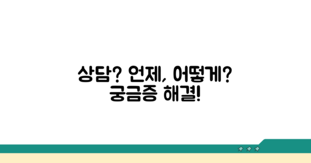 언제, 어떻게 상담받아야 할까?
