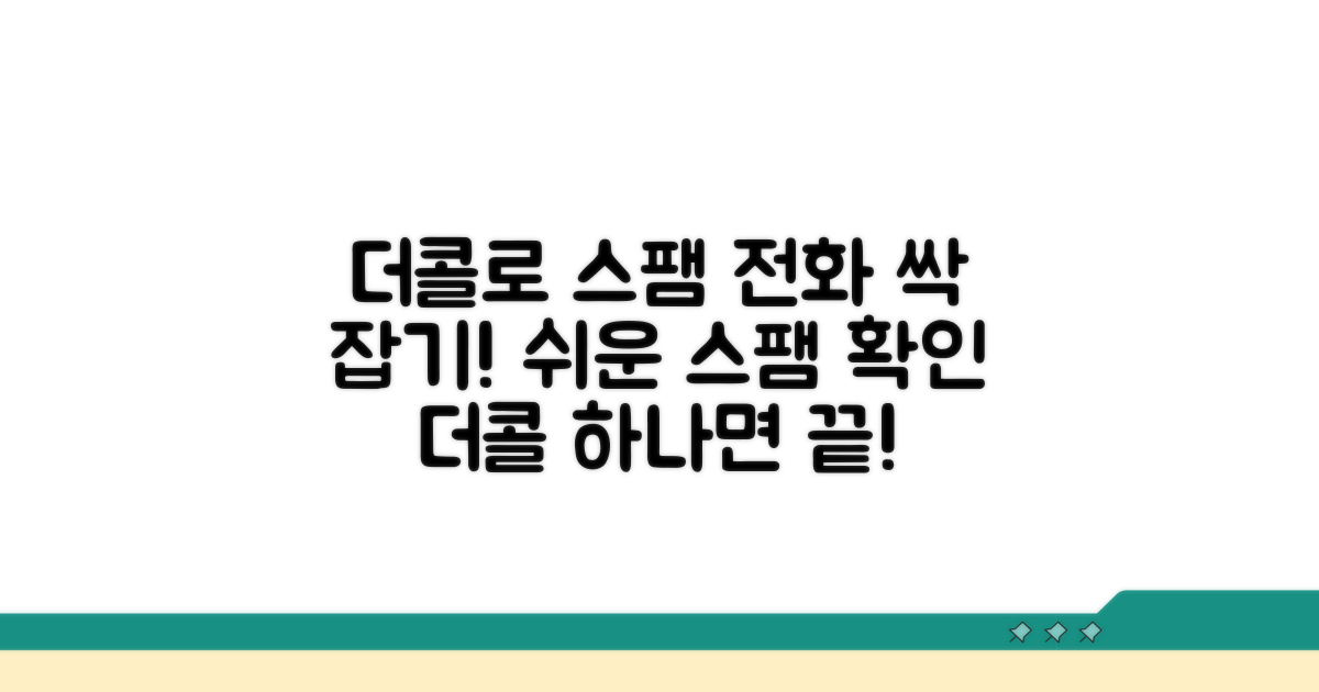 더콜에서 스팸 전화 쉽게 확인하기