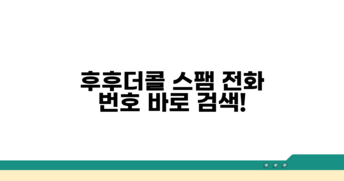 스팸전화번호검색 후후 더콜 바로 알기