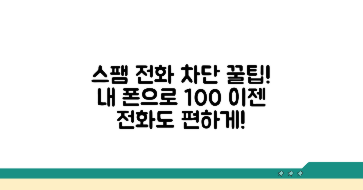 내 폰으로 스팸 전화 차단하는 법