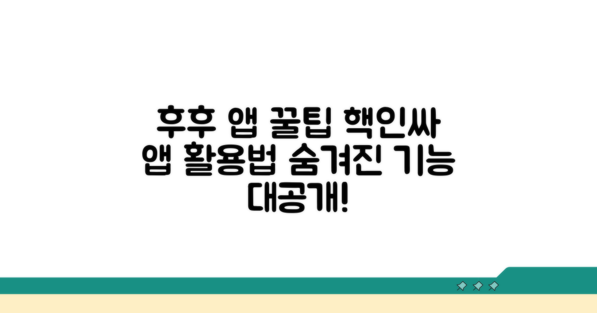 후후 앱 활용 꿀팁 모음