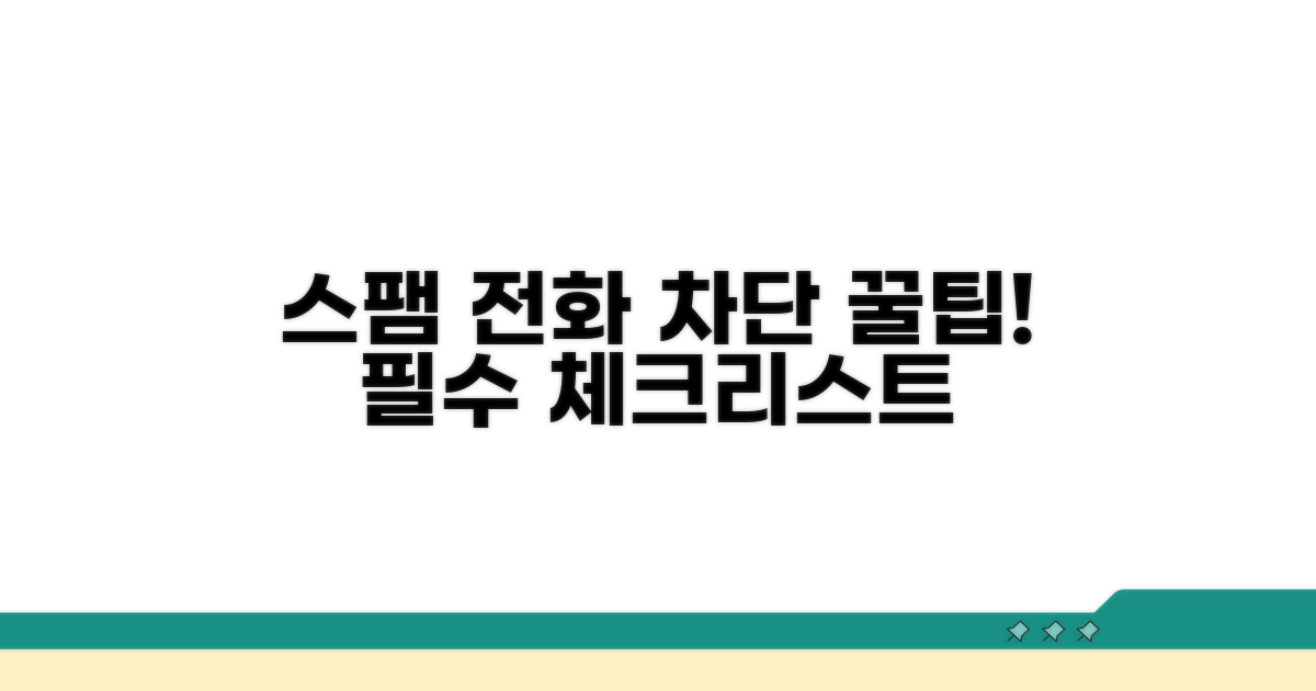 스팸 전화 피하는 필수 체크리스트