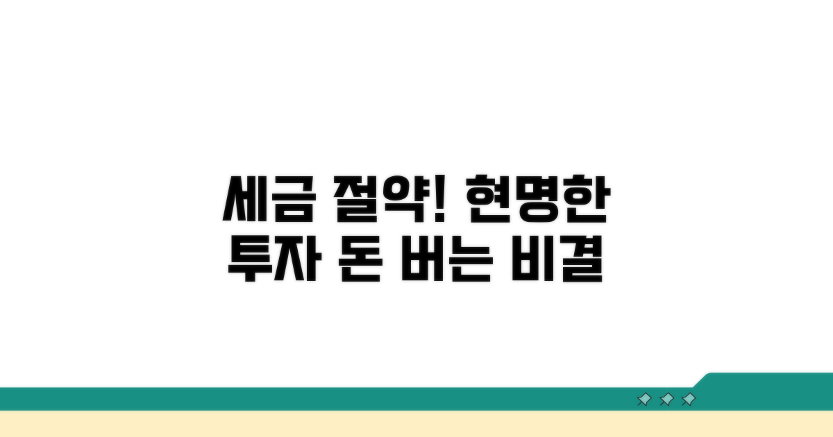 세금 절약, 현명한 투자 전략