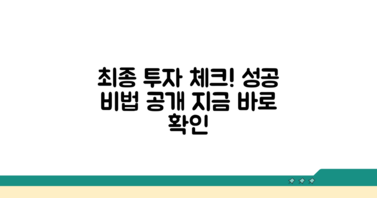투자 성공을 위한 최종 점검