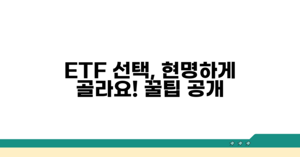 ETF 선택 기준, 꼼꼼히 따져봐요