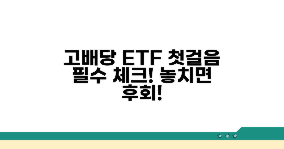고배당 ETF, 이것부터 알아보자