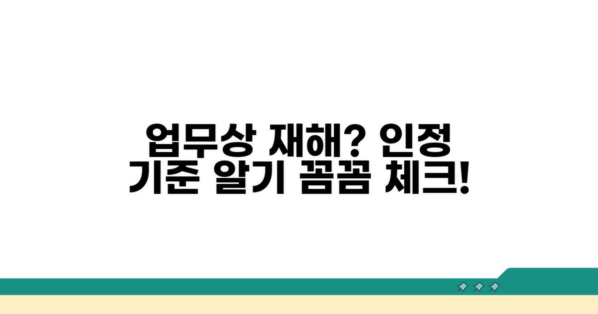 업무상 재해 인정 기준 확인