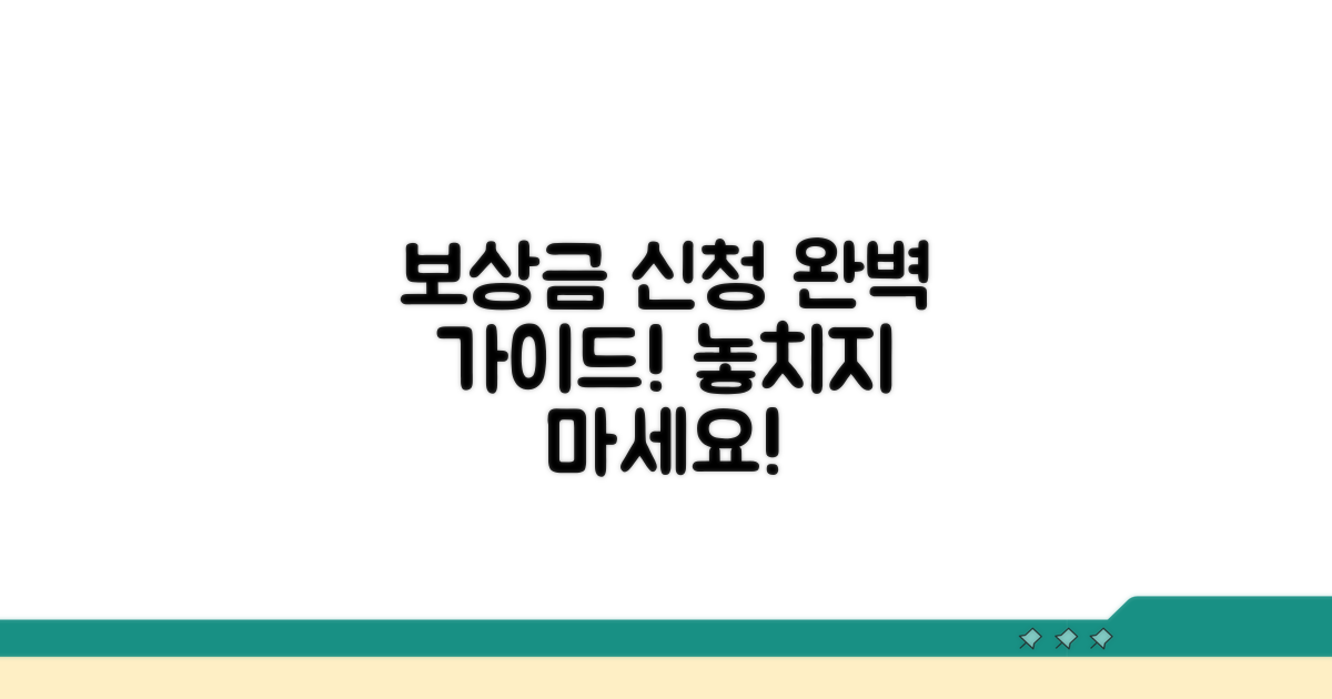 보상금 신청 절차 상세 안내