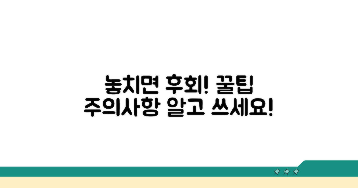 놓치기 쉬운 꿀팁과 주의사항