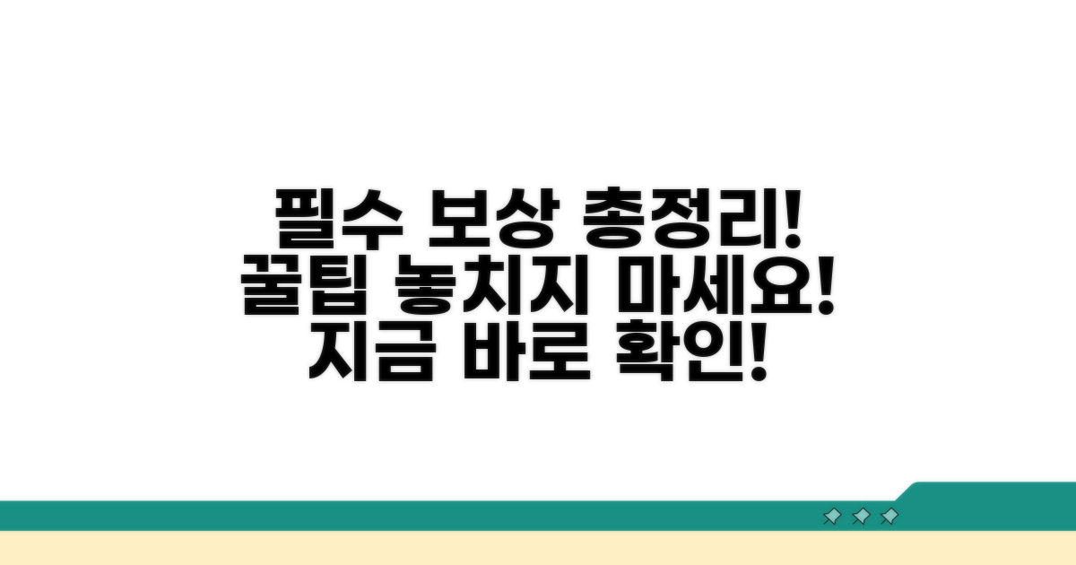 필수 보상 내용 완벽 정리