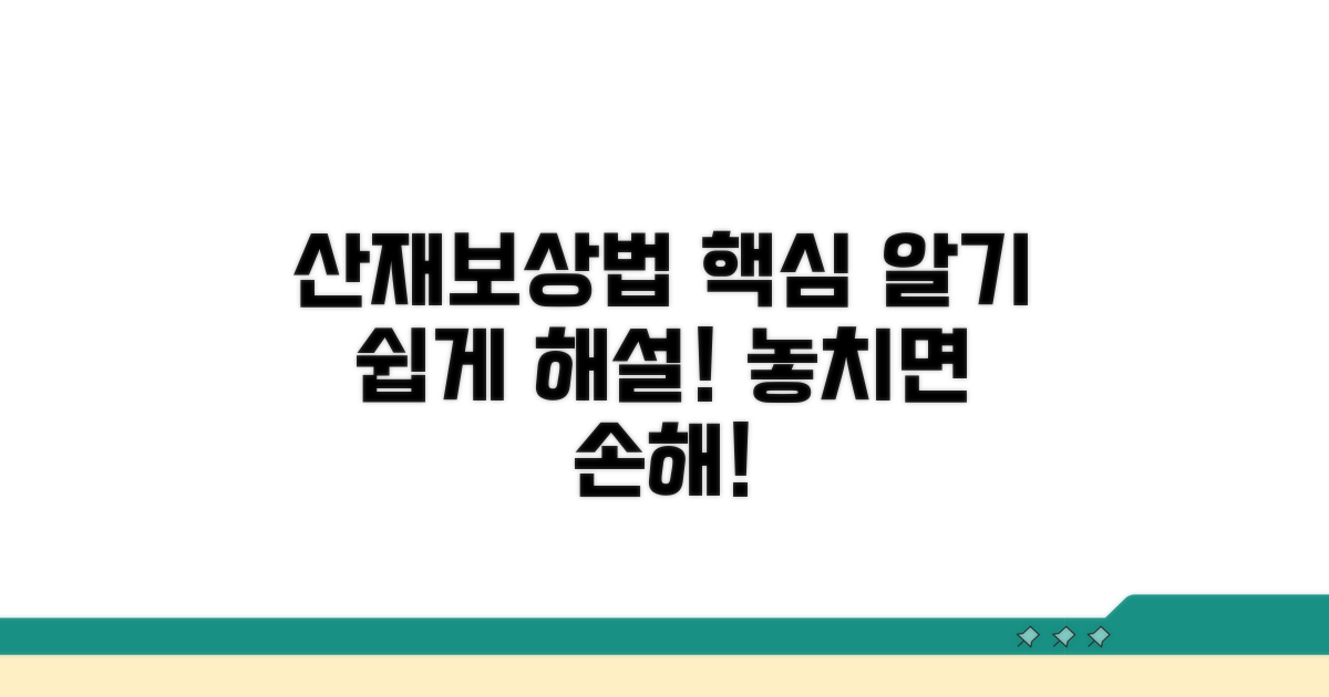 산재보상법 핵심 조항 해설