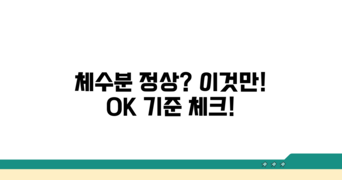 체수분 정상 기준, 이것만 알자