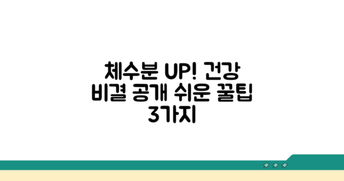 건강한 체수분 유지 꿀팁