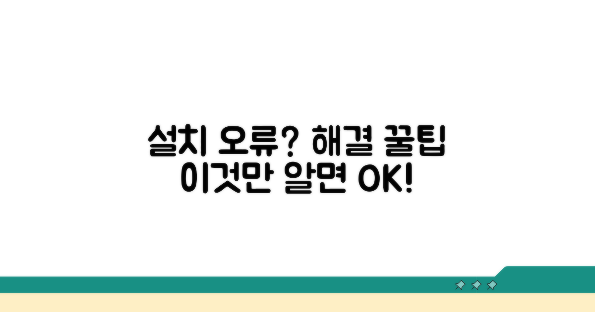 설치 중 발생 문제 해결 팁