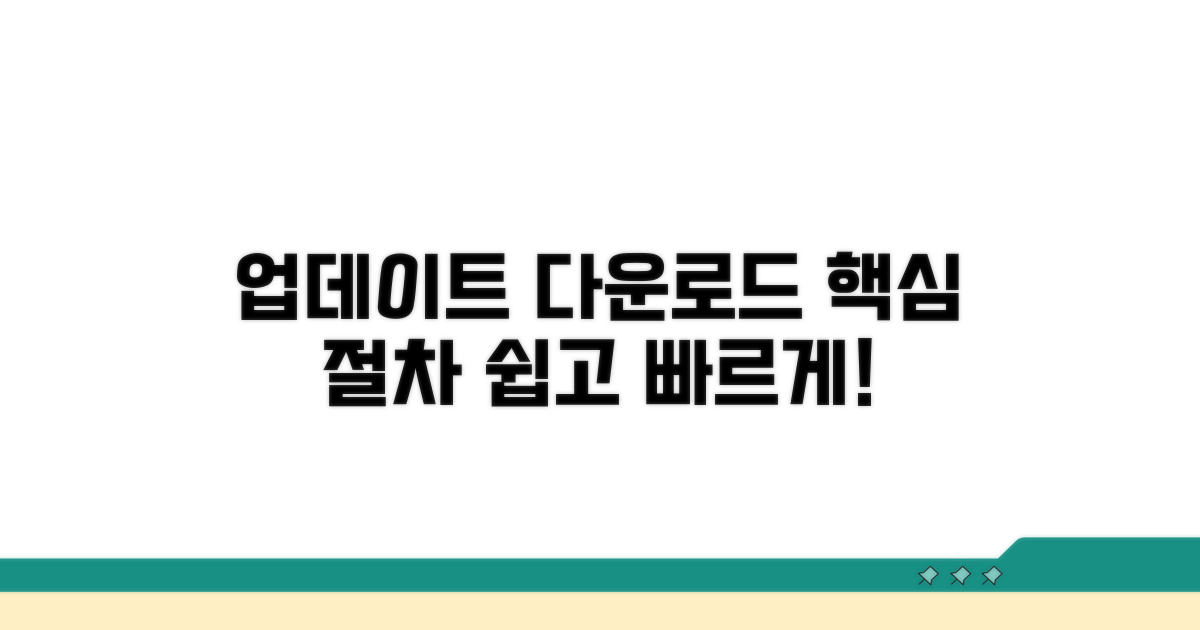 업데이트 다운로드 핵심 절차