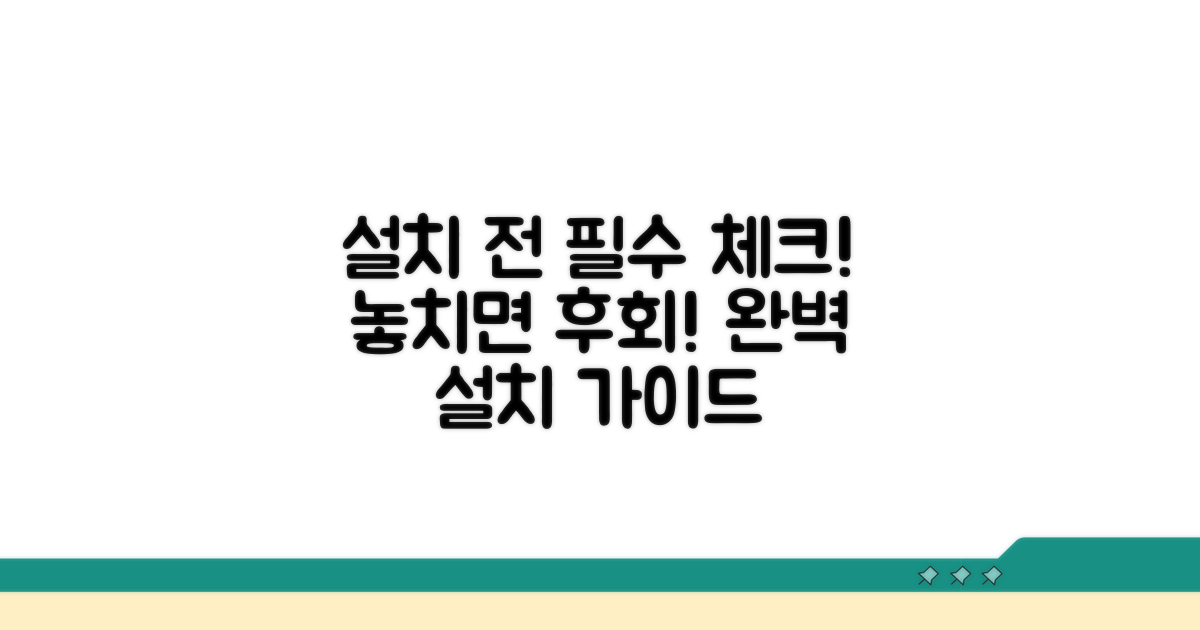 설치 전 필수 점검 사항