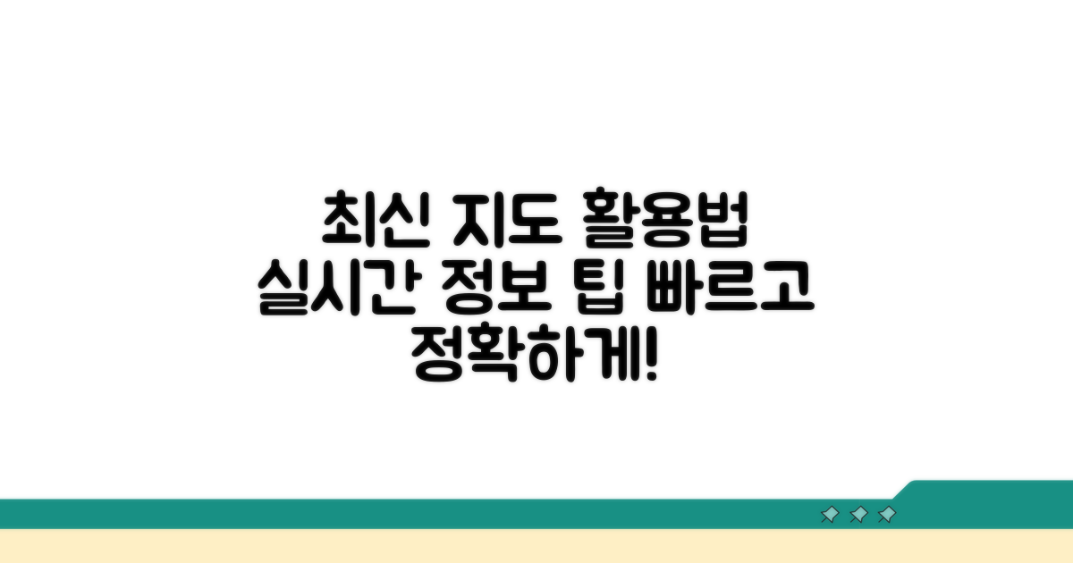 최신 지도 정보 활용법