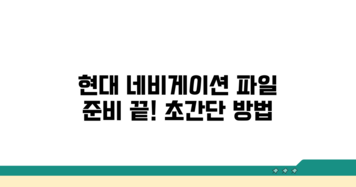현대 네비게이션 파일 준비 방법