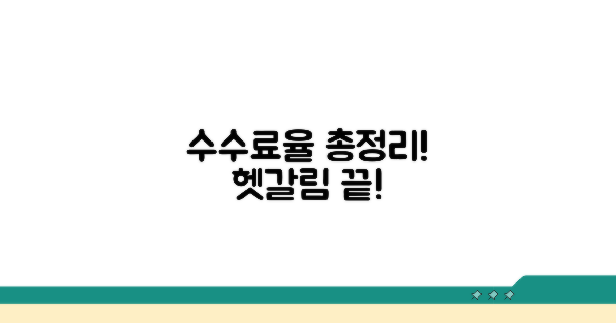 헷갈리는 수수료율 총정리