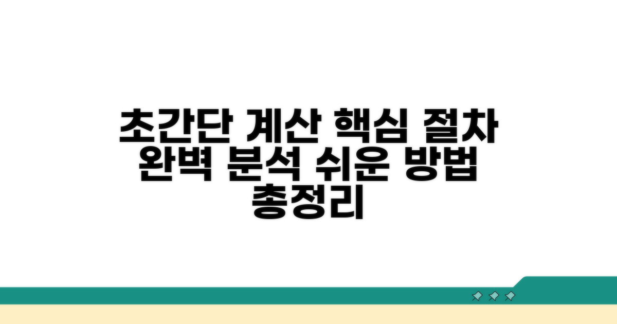 간편 계산 방법과 절차 안내