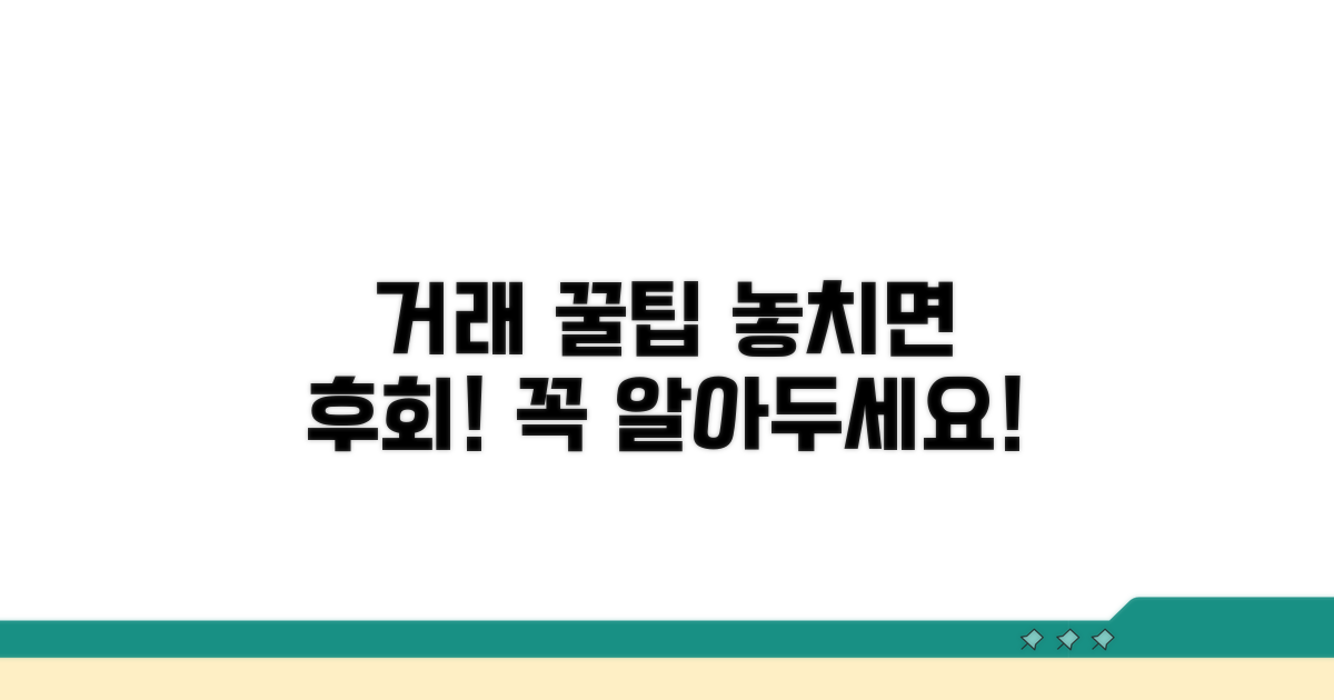 거래 시 꼭 알아둘 꿀팁