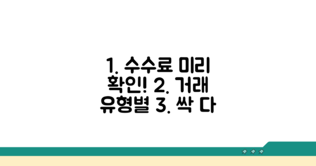 거래 유형별 수수료 미리 확인