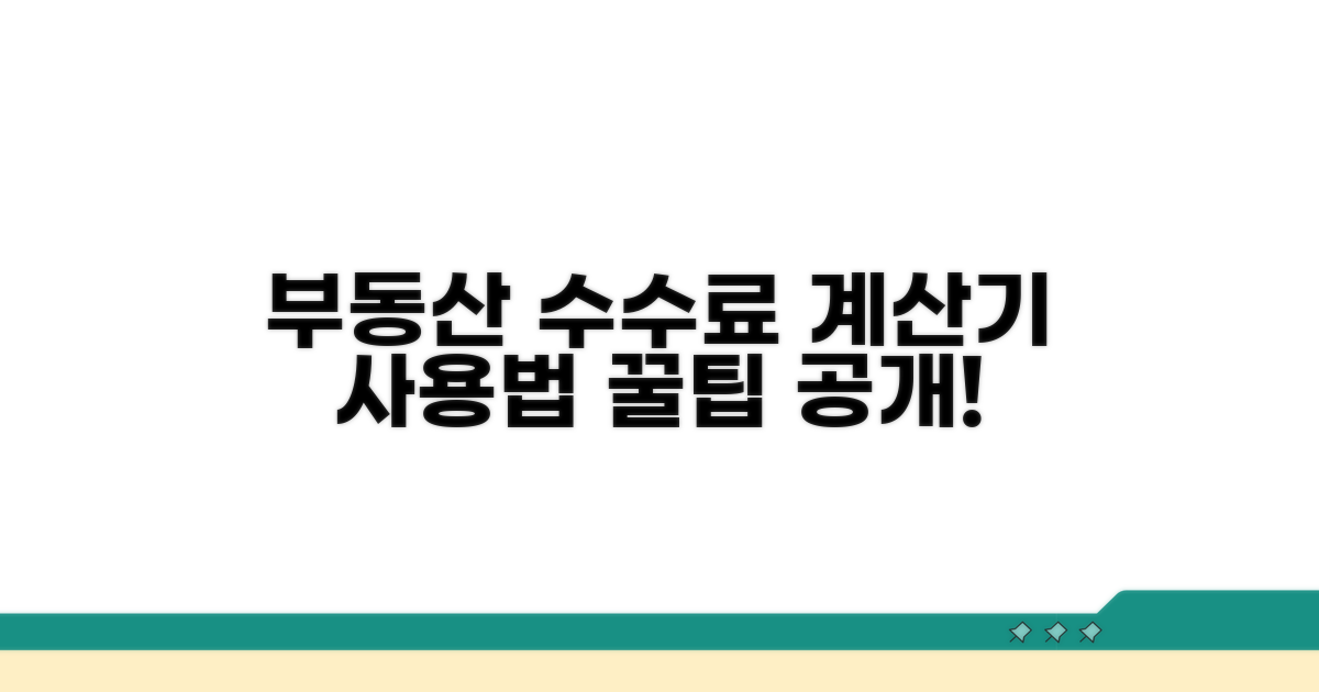 부동산 수수료 계산기 사용법