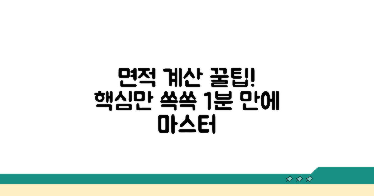 면적 계산 시 꼭 알아야 할 꿀팁