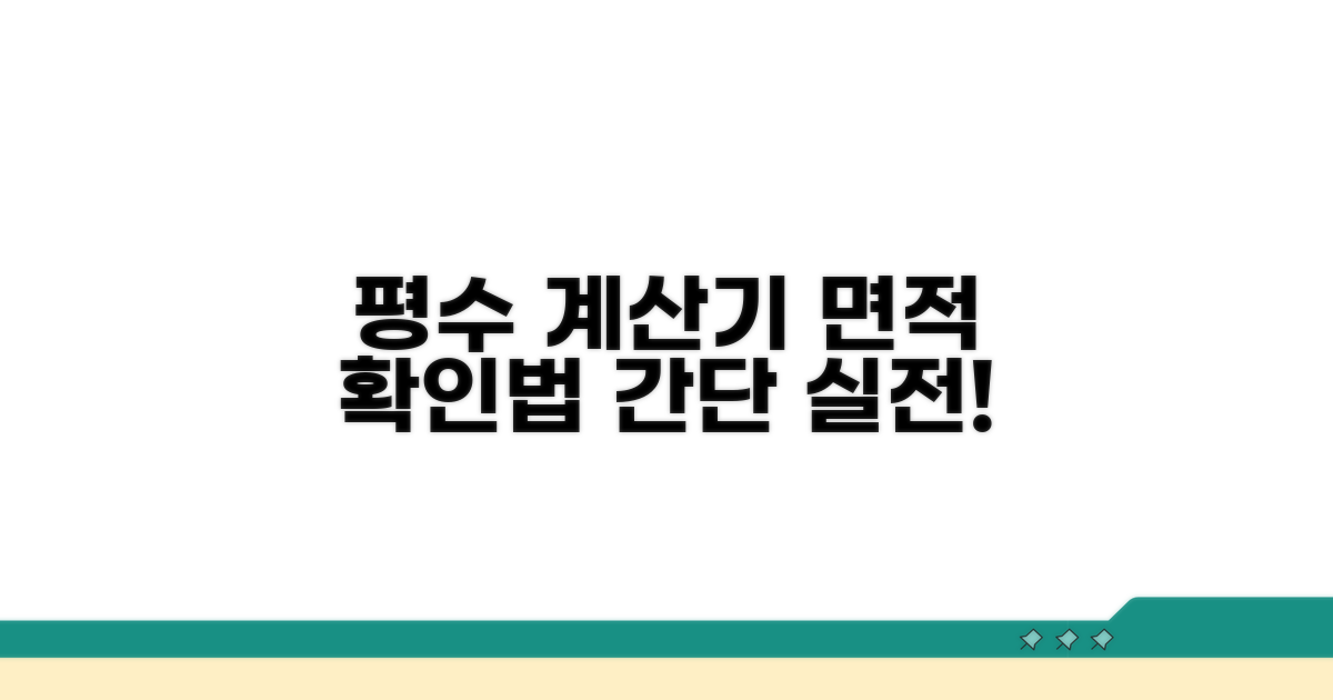 실전! 평수 계산기로 면적 확인하기