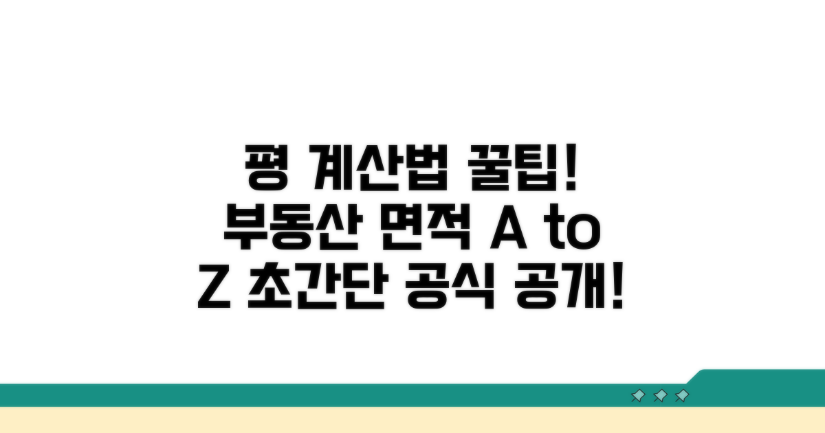 부동산 면적 평 계산법 완전 정복
