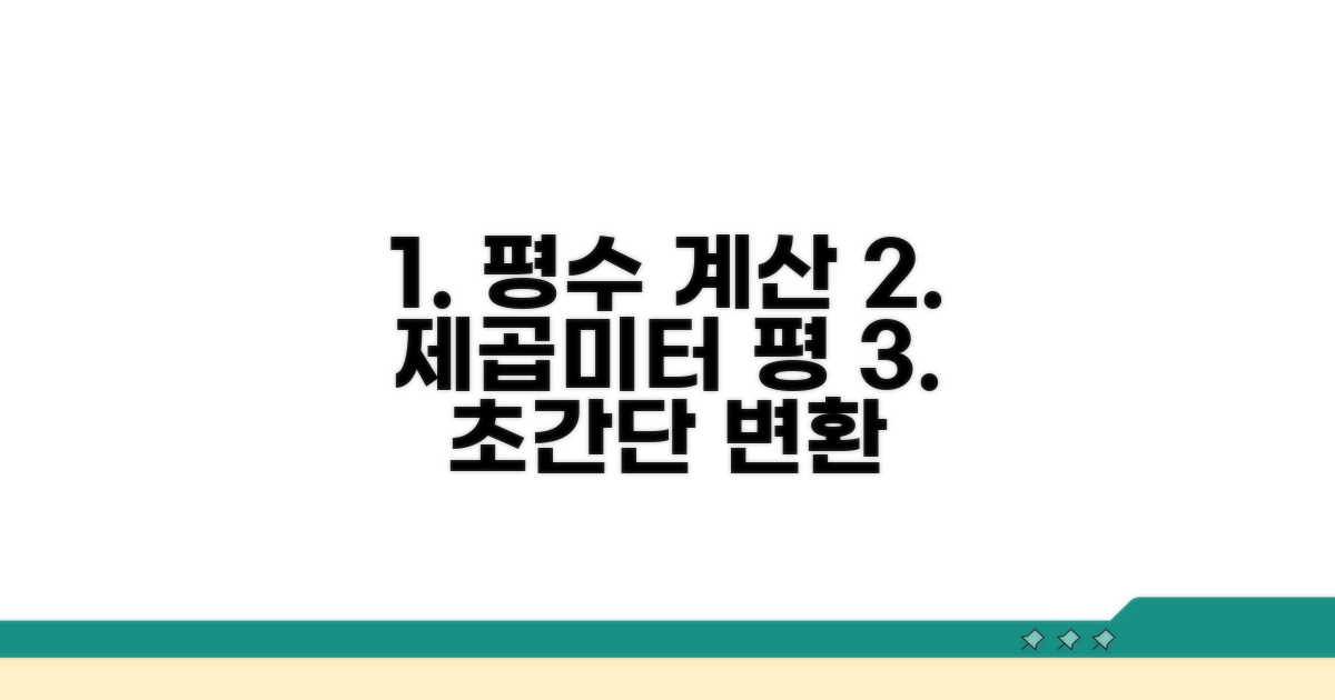 제곱미터를 평으로 바꾸는 쉬운 방법