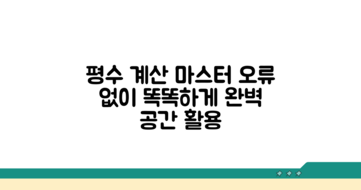 평수 계산 오류 없이 똑똑하게 활용