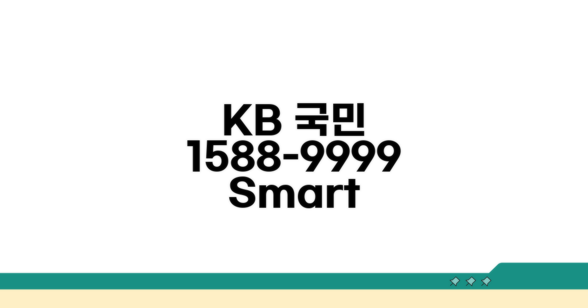 국민은행 1588-9999 연결 완벽 가이드