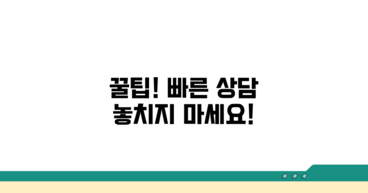 빠른 상담 이용 꿀팁 공개