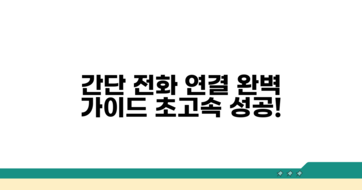 간단 전화 연결 절차 총정리
