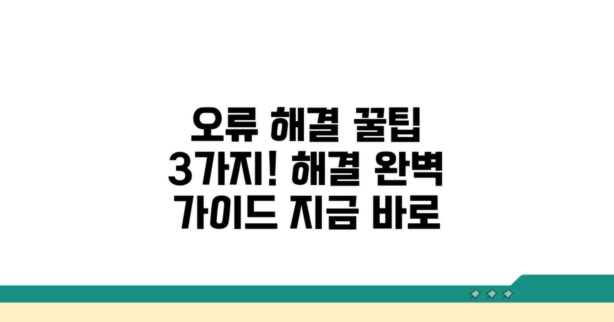 오류 해결 방법 3가지 완벽 가이드