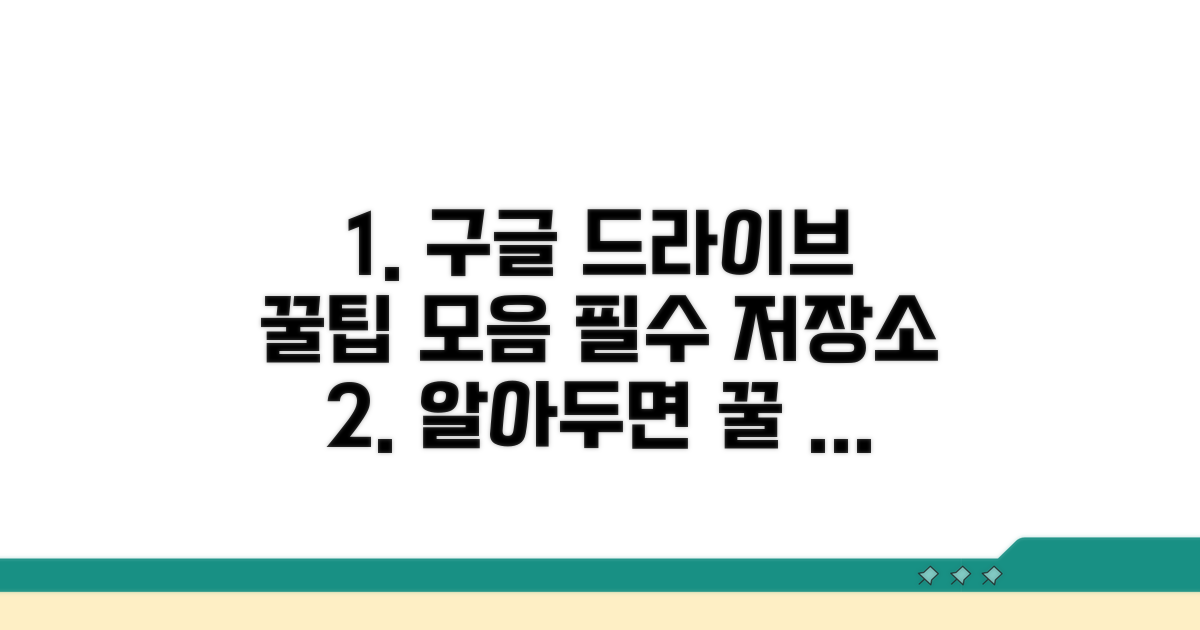 구글 드라이브 활용 꿀팁 모음